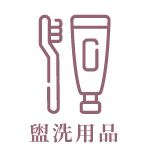盥洗用品 icon